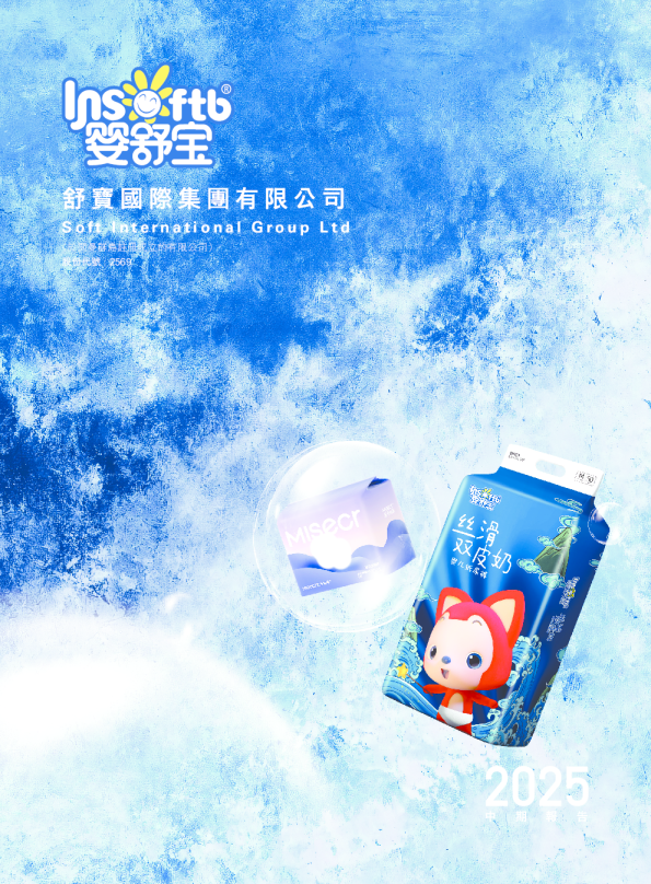舒宝国际2025 中期报告