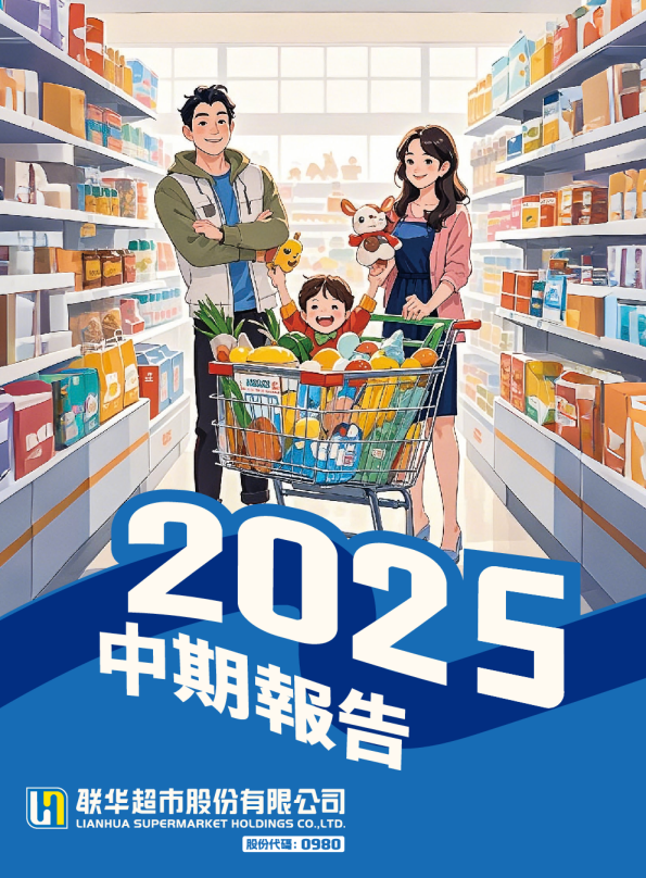 联华超市二零二五年中期报告