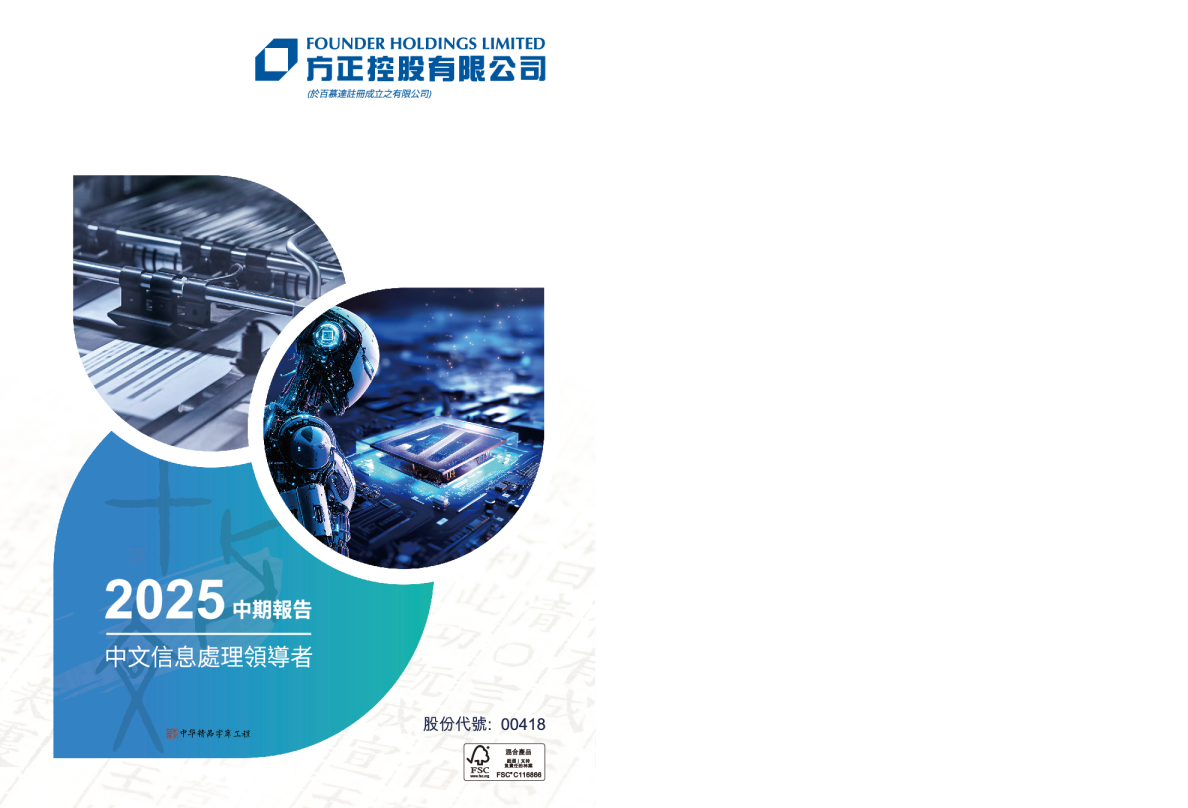 方正控股2025 中期报告