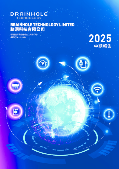 脑洞科技中期业绩报告2025