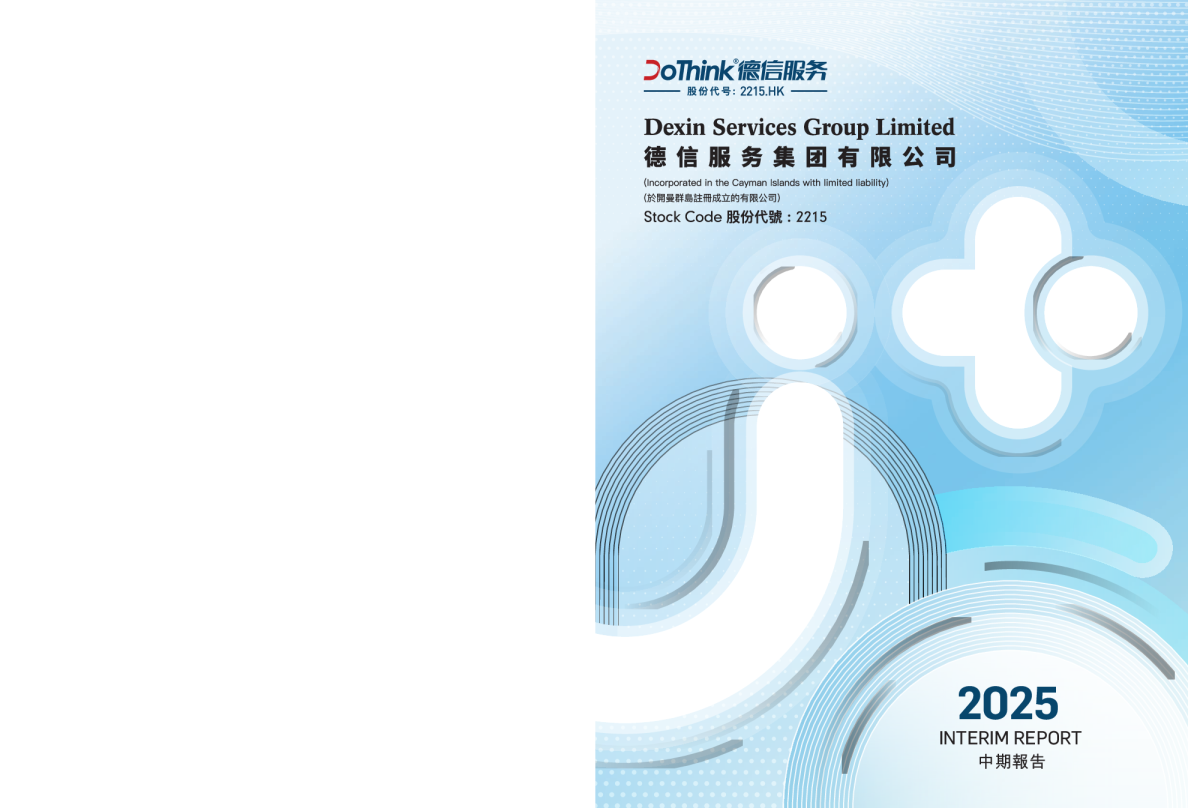 德信服务集团2025年中期报告