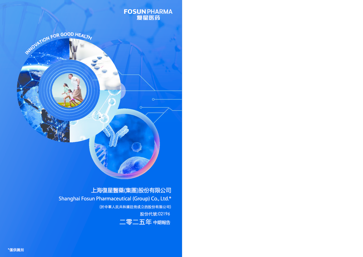 复星医药二零二五年中期报告
