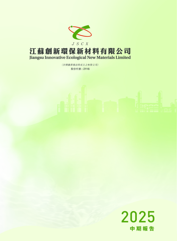 江苏创新2025中期报告