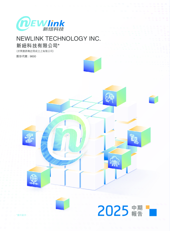 新纽科技2025年中期报告