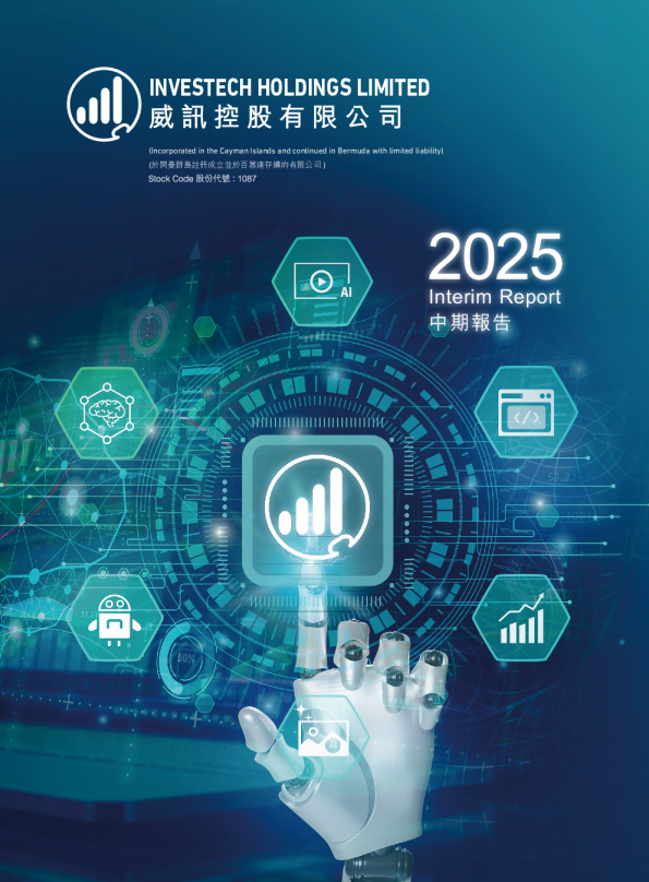 威讯控股2025中期报告