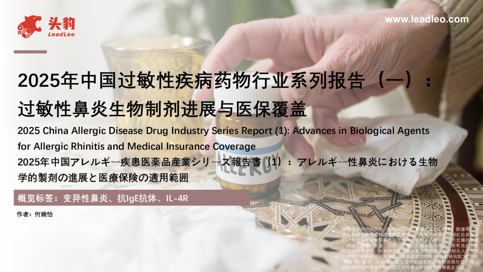 2025年中国过敏性疾病药物行业系列报告（一）：过敏性鼻炎生物制剂进展与医保覆盖