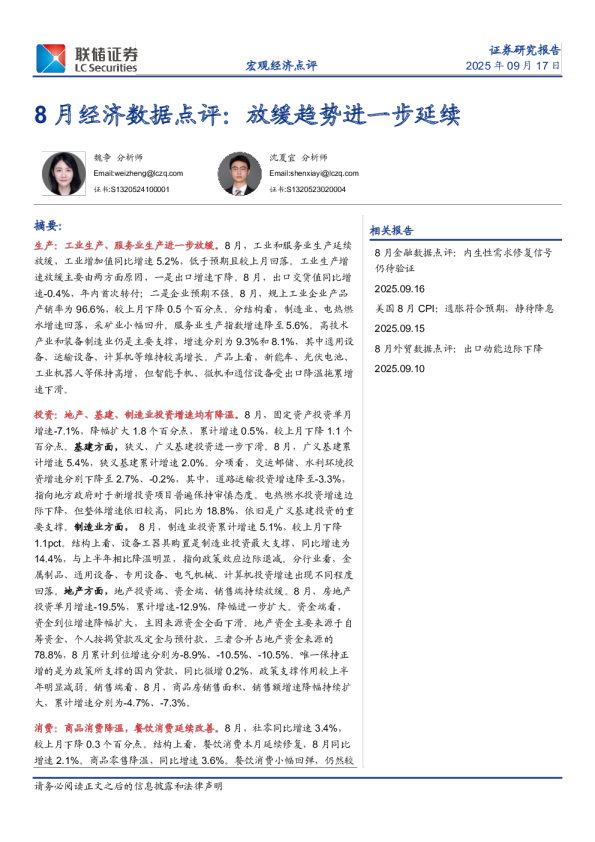 8月经济数据点评：放缓趋势进一步延续