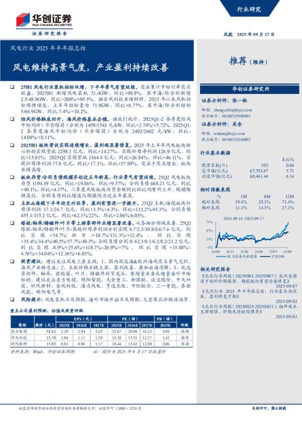 风电行业2025年半年报总结：风电维持高景气度，产业盈利持续改善