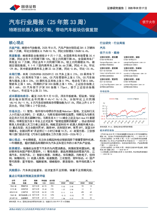 汽车行业周报(25年第33周):斯拉机器人催化不断,带动汽车板块估值重塑