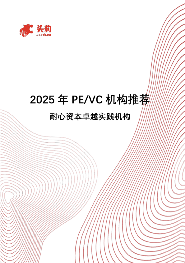 2025年PE/VC机构推荐耐心资本卓越实践机构