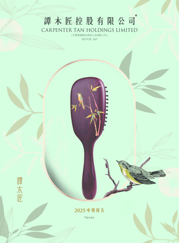 谭木匠2025中期报告