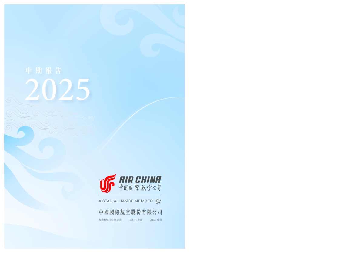 中国国航二零二五年中期报告