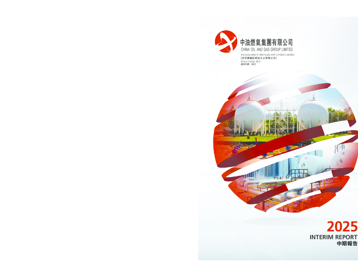 中油燃气2025中期报告