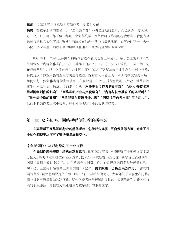 《2025 年网络视听内容创作者白皮书》发布