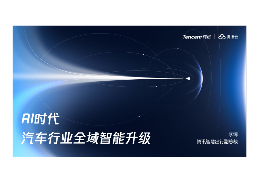 AI时代汽车行业全域智能升级