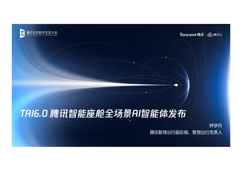 TAI6.0 腾讯智能座舱全场景AI智能体发布