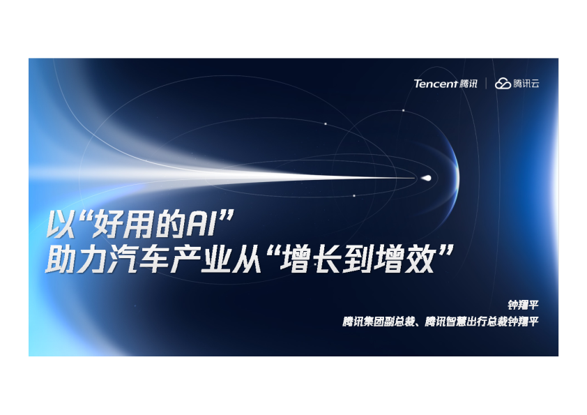 【开场演讲】以“好用的AI”助力汽车产业从“增长到增效”
