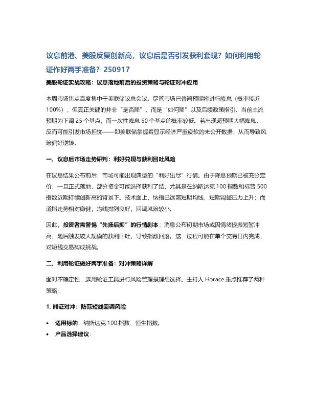 议息前港、美股反复创新高，议息后是否引发获利套现？如何利用轮证作好两手准备？