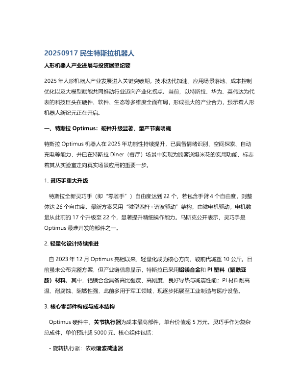 民生特斯拉机器人