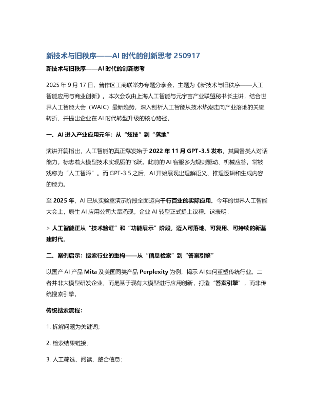 新技术与旧秩序——AI时代的创新思考