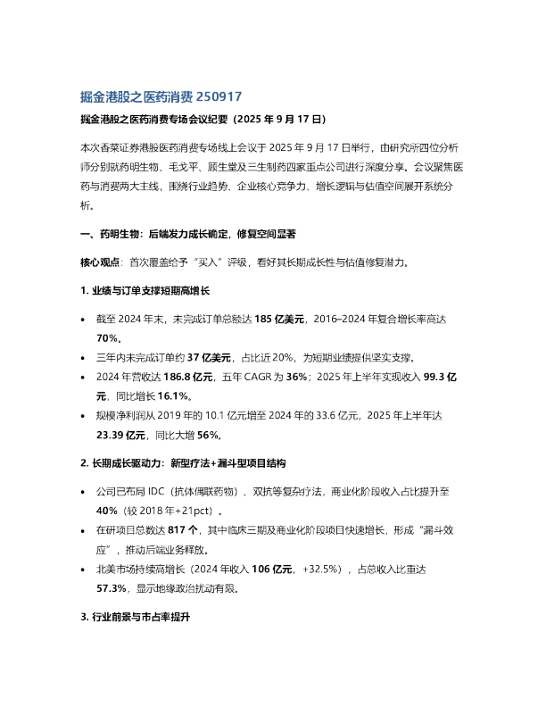 掘金港股之医药消费