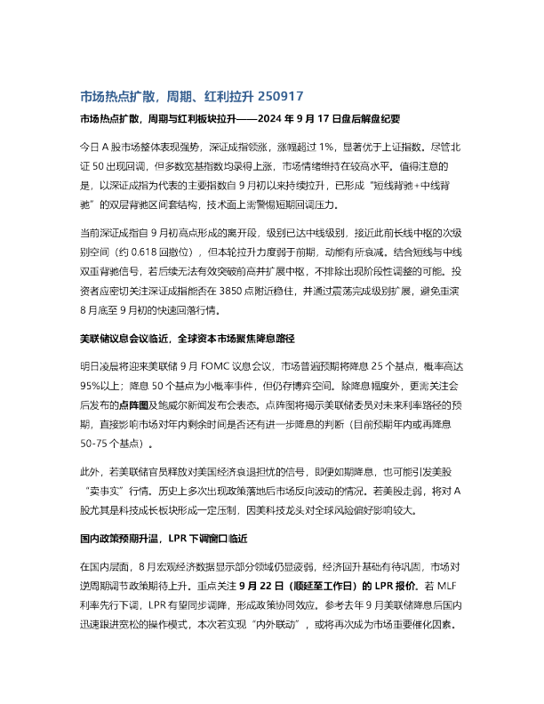 市场热点扩散，周期、红利拉升