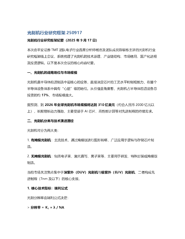 光刻机行业研究框架