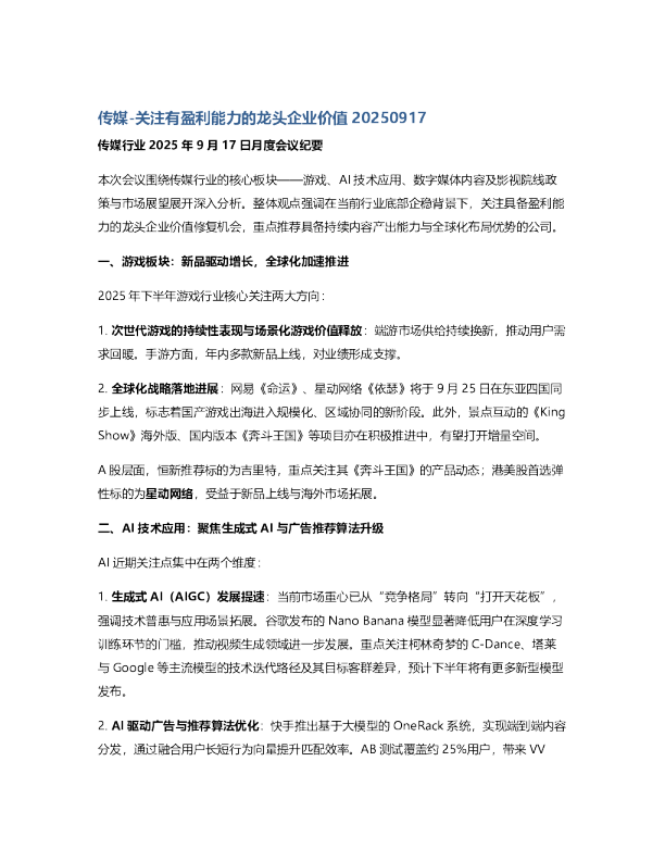 传媒-关注有盈利能力的龙头企业价值