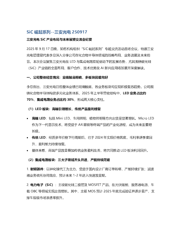 SiC崛起系列–三安光电