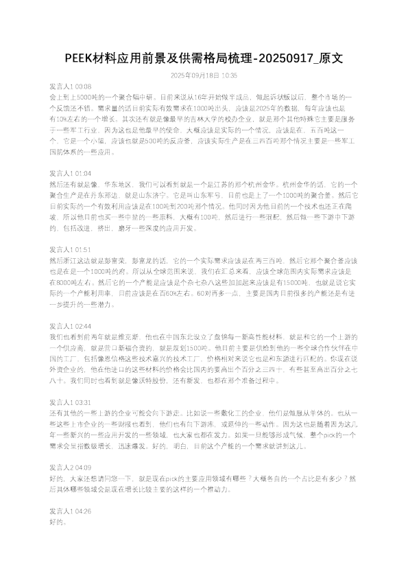 PEEK材料应用前景及供需格局梳理