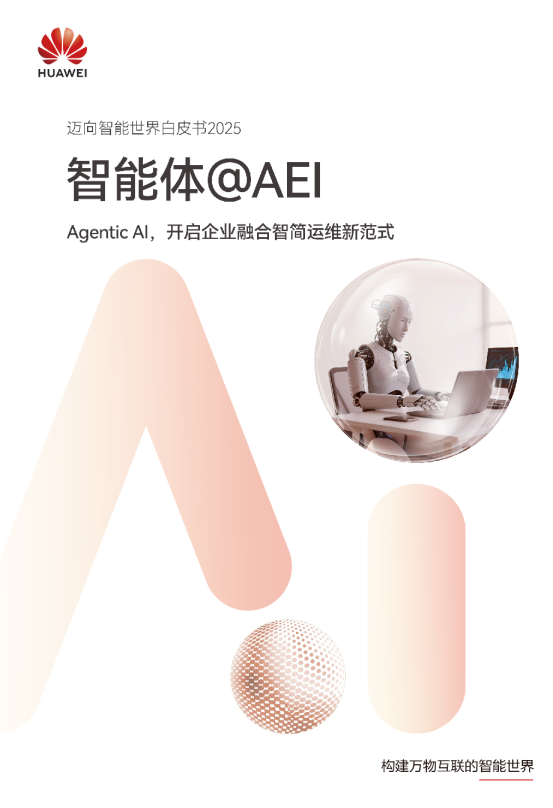迈向智能世界白皮书2025：智能体@AEI，Agentic Al，开启企业融合智简运维新范式