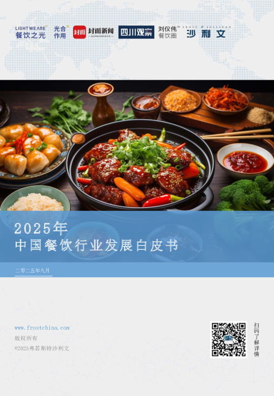 2025年中国餐饮行业发展白皮书