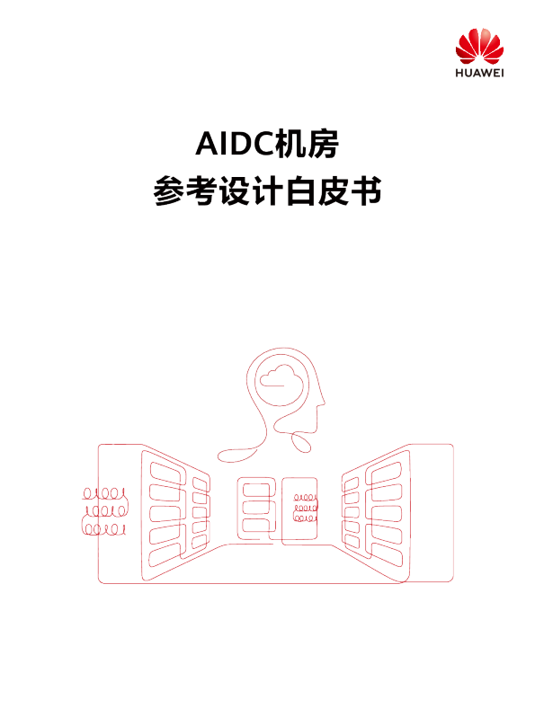 AIDC机房参考设计白皮书