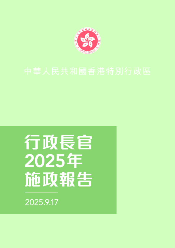 行政長官2025年施政報告