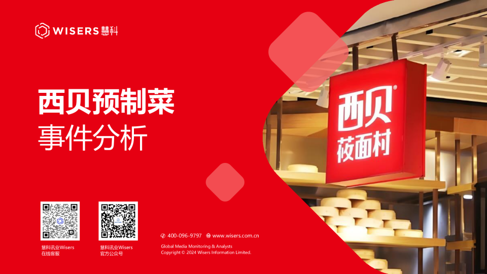 西贝预制菜事件分析