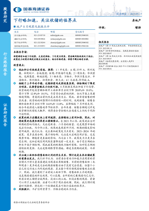 地产行业8月观察及数据点评：下行略加速，关注收储的临界点