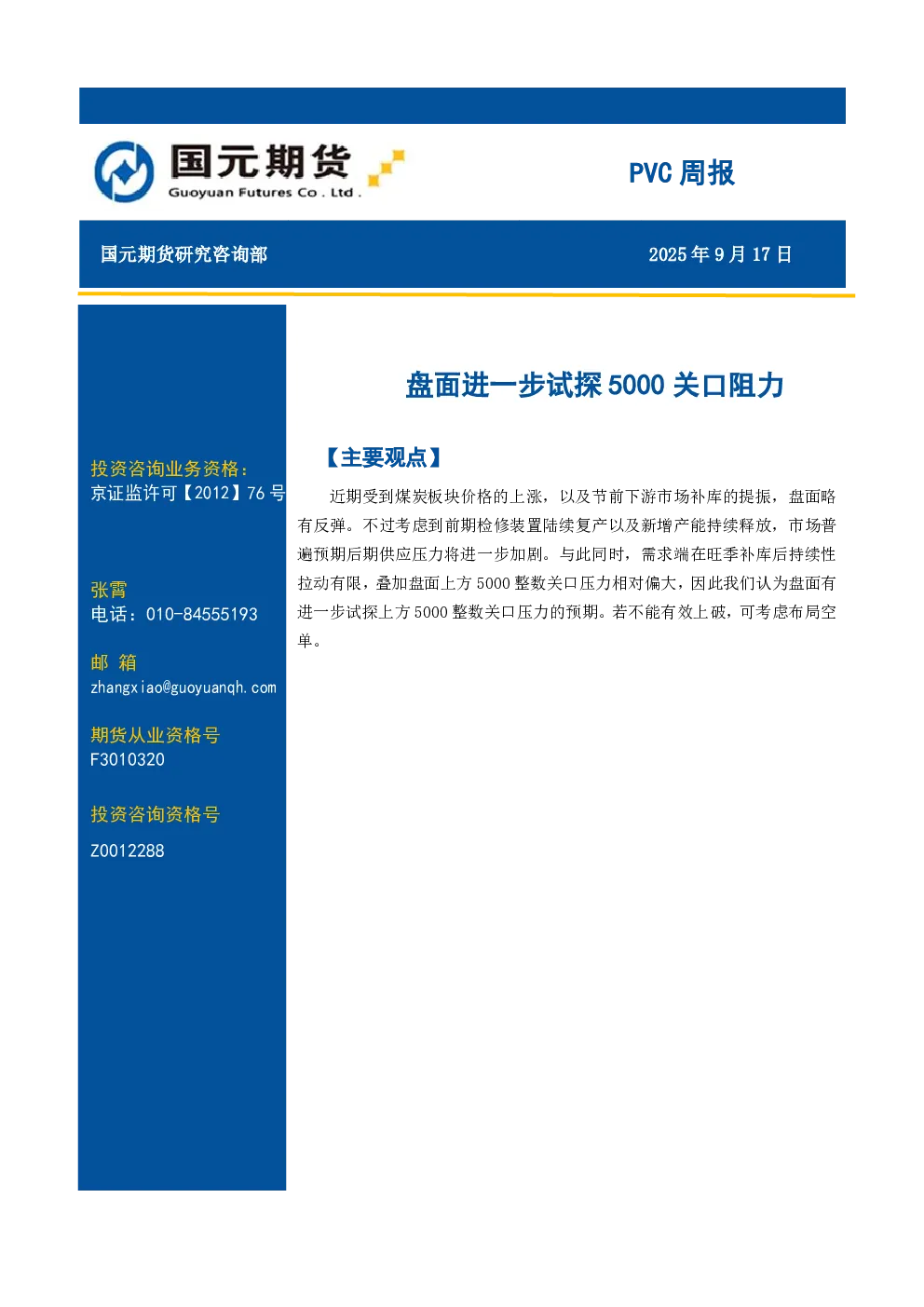PVC周报：盘面进一步试探5000关口阻力