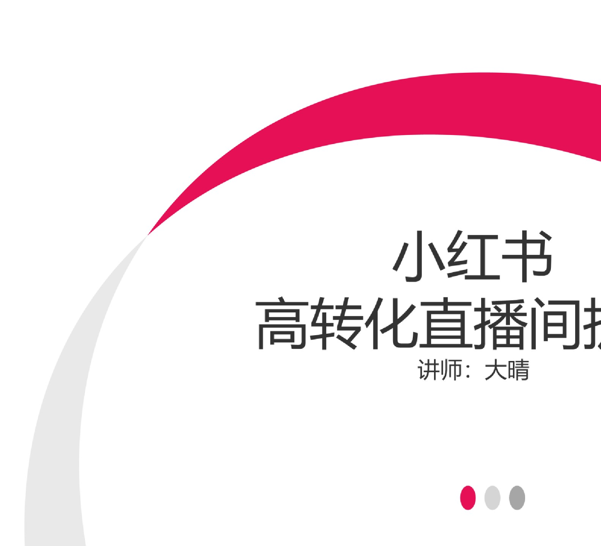 小红书高转化直播间拆解