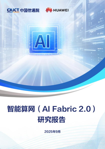 智能算网（AI Fabric 2.0）研究报告