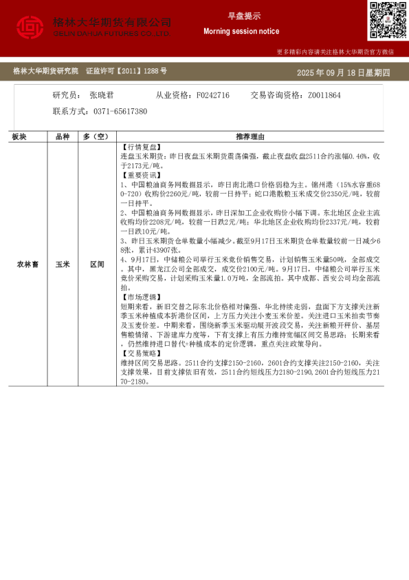 格林大华期市早班车-玉米生猪鸡蛋（20250918）