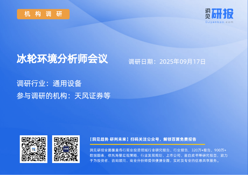 冰轮环境分析师会议