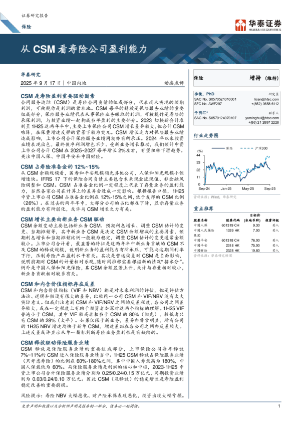从CSM看寿险公司盈利能力