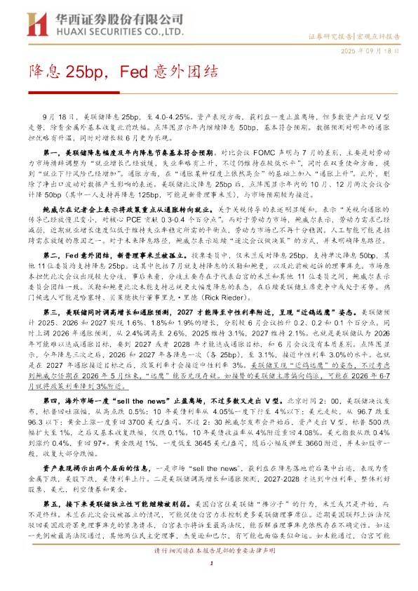 降息25bp，Fed意外团结