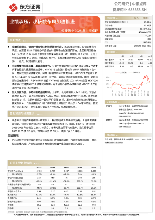 2025 年中报点评业绩承压，小核酸布局加速推进