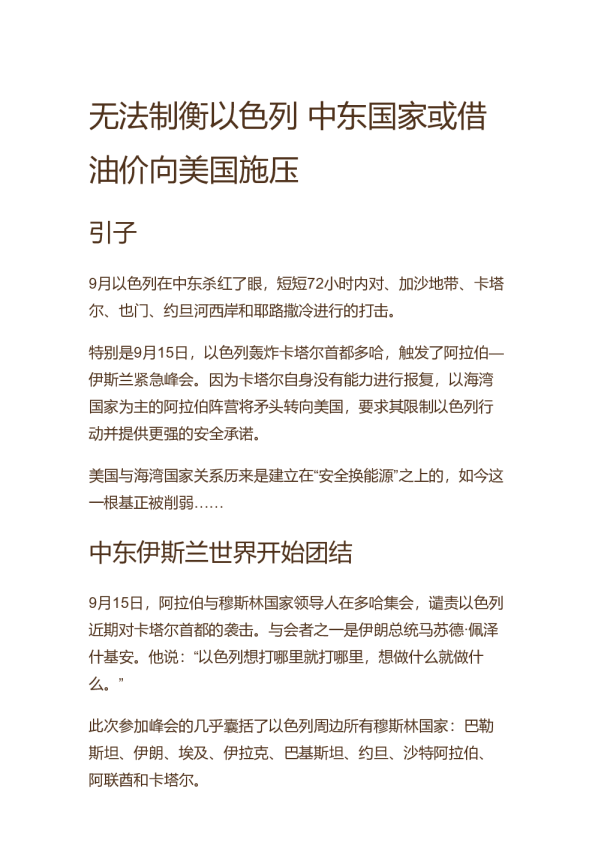 无法制衡以色列，中东国家或借油价向美国施压