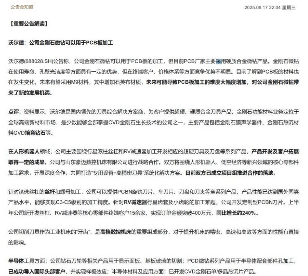【公告全知道】人形机器人 PCB 工业母机 芯片！公司人形机器人相关产品开发及客户拓展取得一定成果20250918