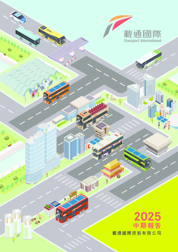 载通2025中期报告