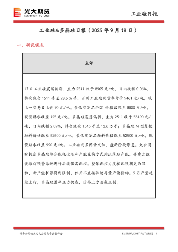 工业硅&多晶硅日报