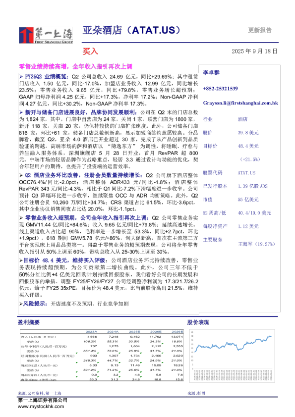 亚朵酒店（ATAT.US）更新报告：零售业绩持续高增，全年收入指引再次上调