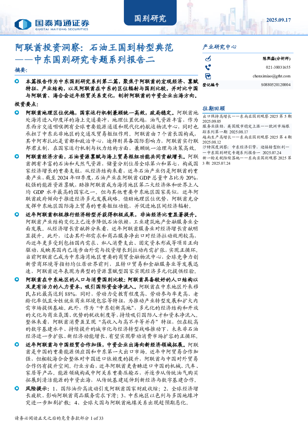 中东国别研究专题系列报告二：阿联酋投资洞察：石油王国到转型典范